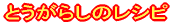 �Ƃ����炵�̃��V�s