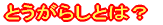 �Ƃ����炵�Ƃ́H 