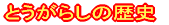 �Ƃ����炵�Ƃ́H 