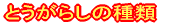�Ƃ����炵�̎��