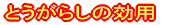 �Ƃ����炵�̌��p