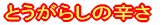 �Ƃ����炵�̐h��
